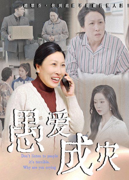 愚爱成灾 不听人话糟了现世报你哭啥