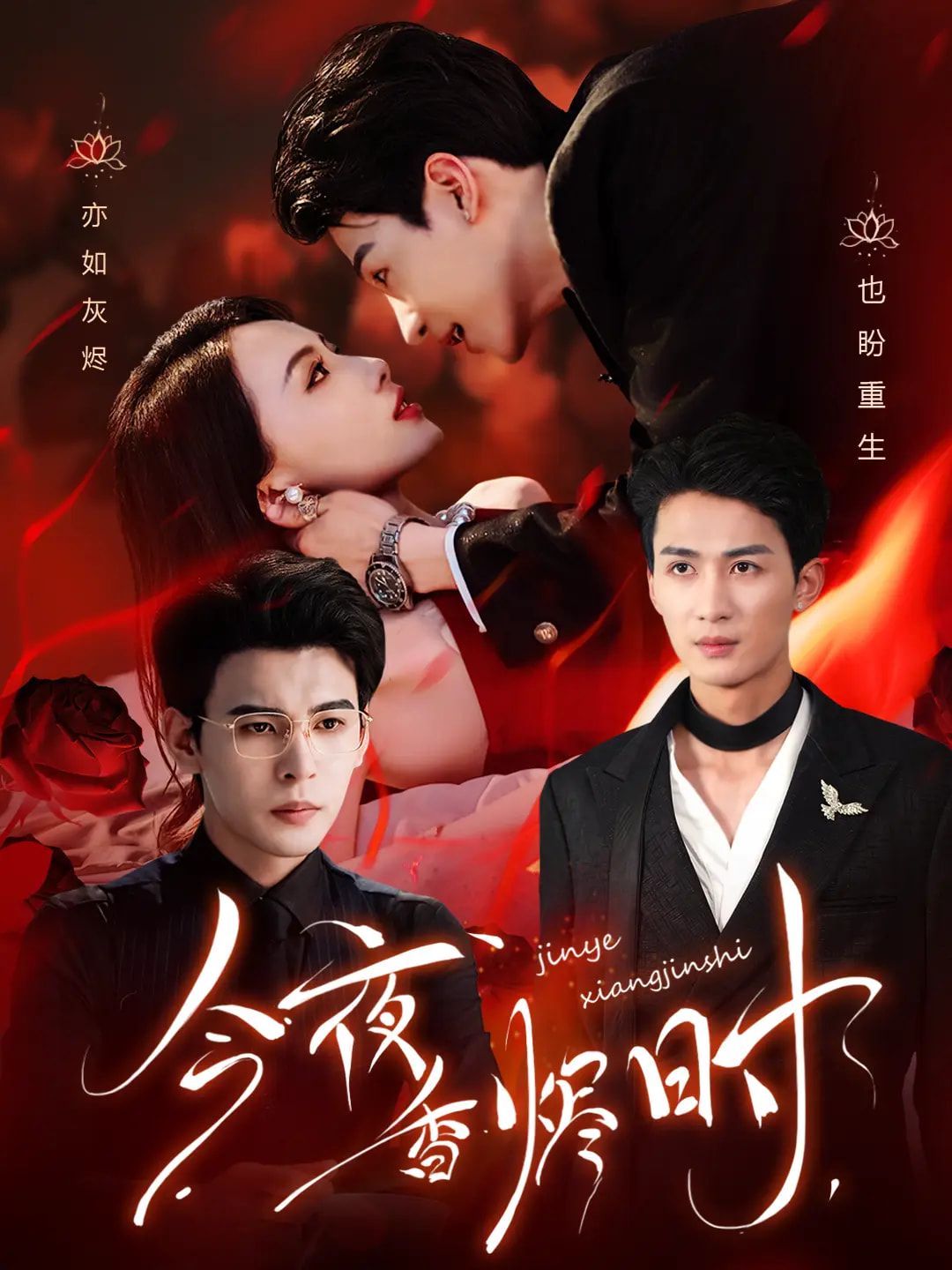 今夜香烬时 他不渡我