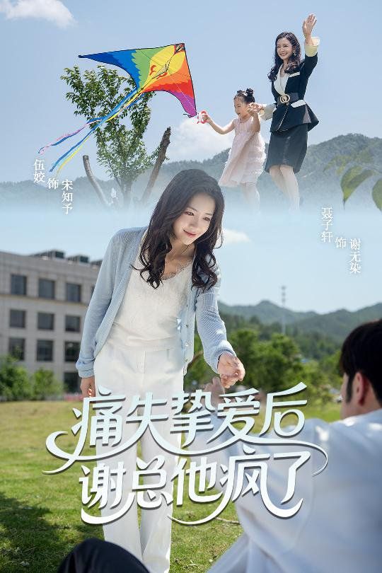 痛失挚爱谢总他疯了