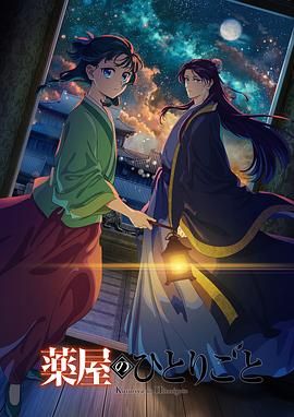 药屋少女的呢喃2