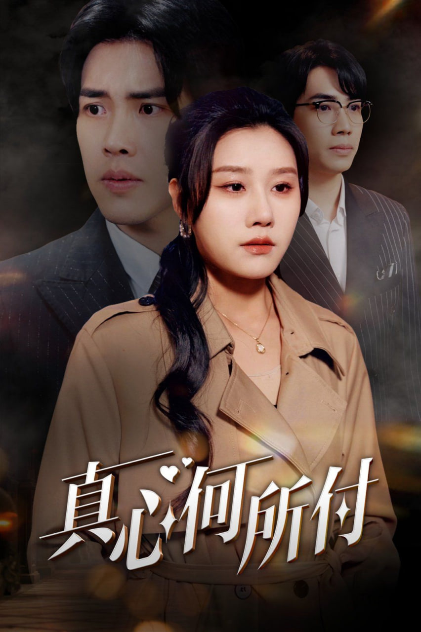 真心何所付妻颜未改君心改