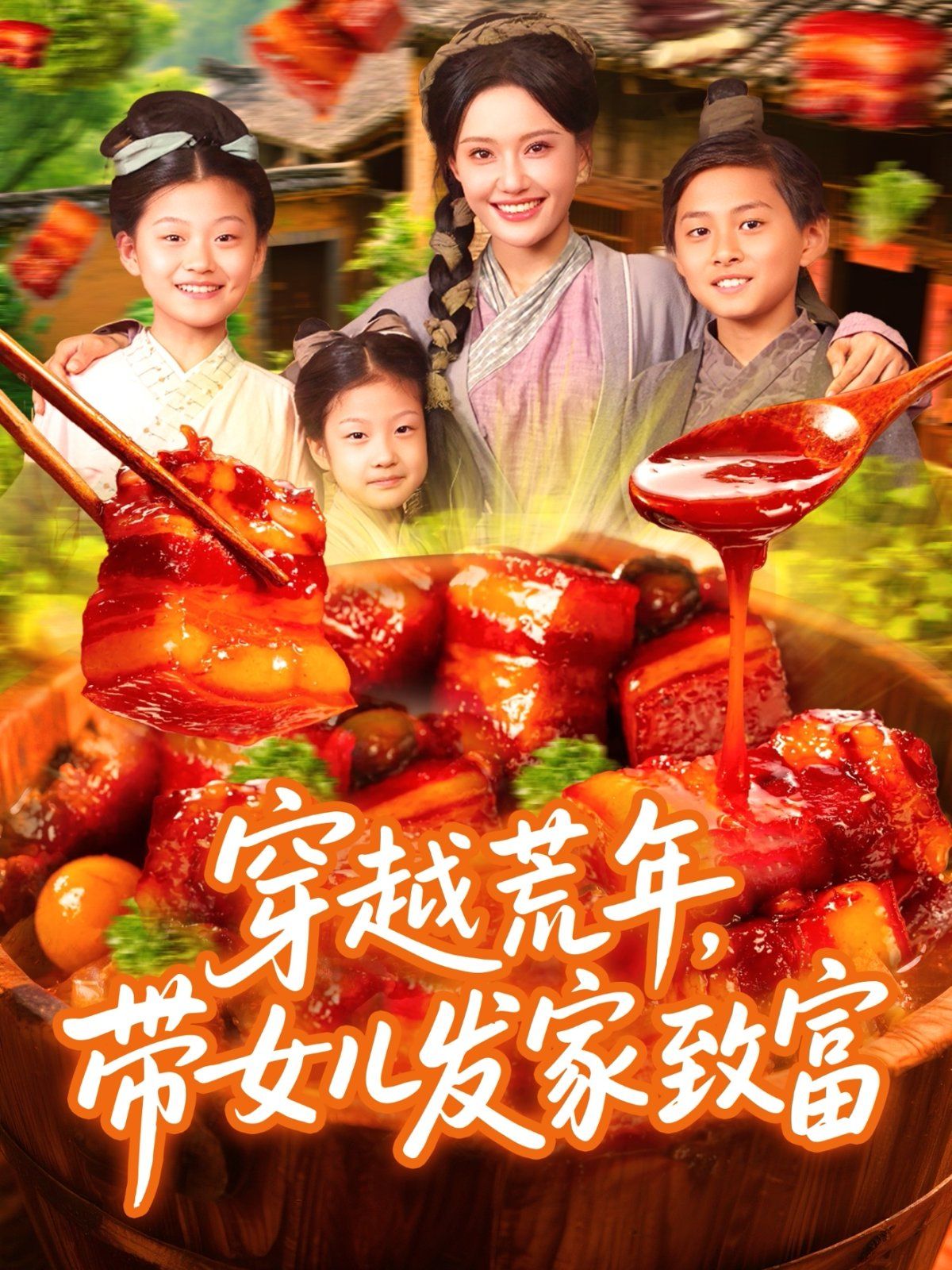 穿越荒年带女儿发家致富