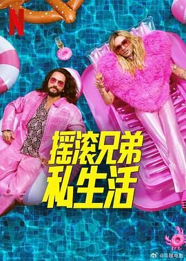 摇滚兄弟私生活2