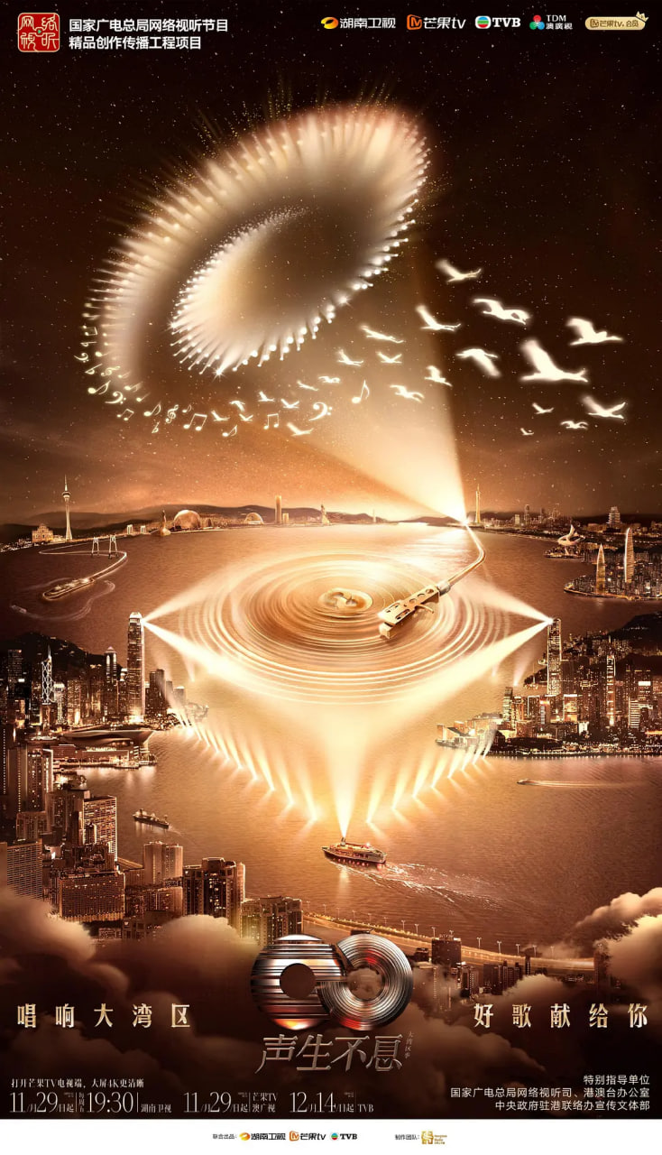 声生不息大湾区季2025