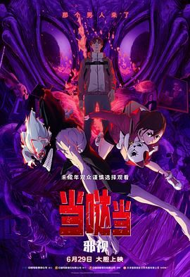当哒当邪视