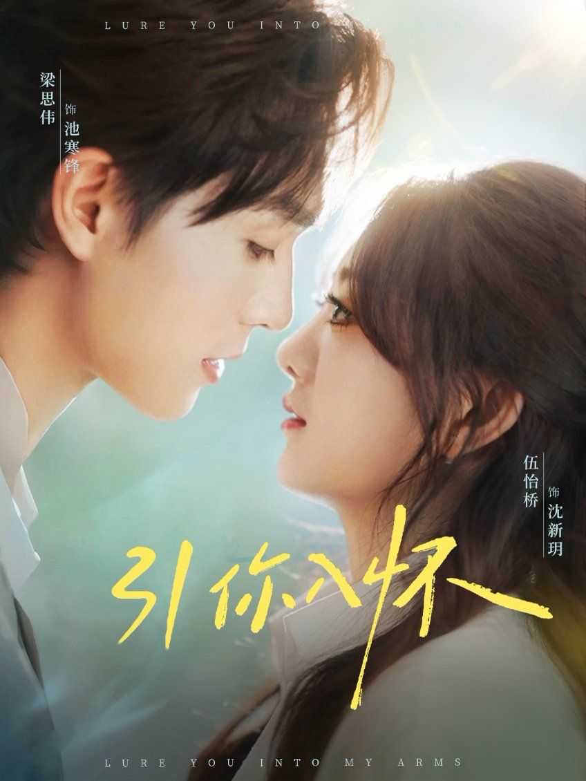 引你入怀 诱你入怀