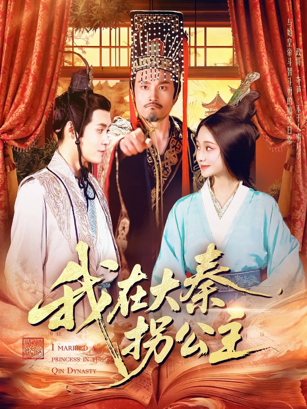 我在大秦拐公主