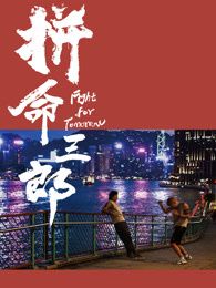 拼命三郎国语版