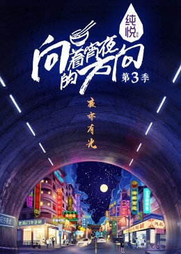向着宵夜的方向3