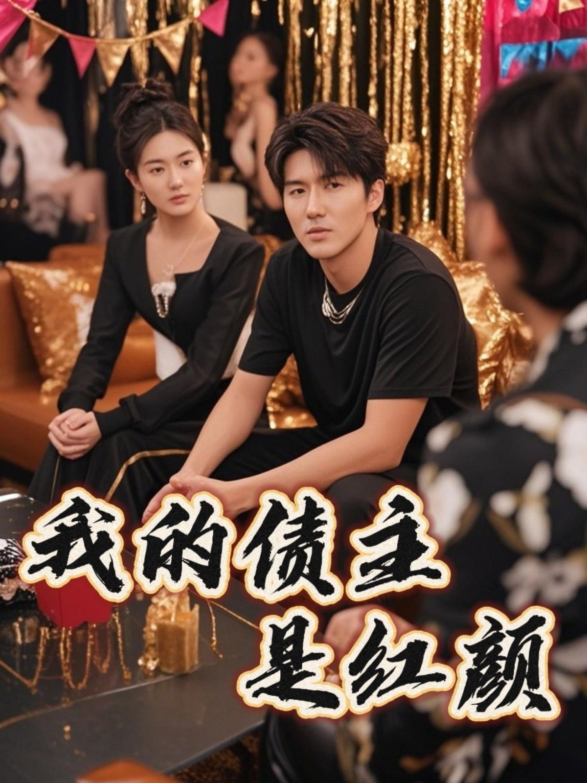 我的债主是红颜 破产三十三天