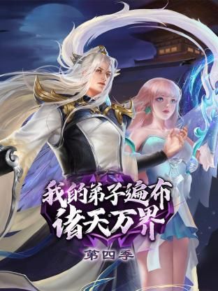 我的弟子遍布诸天万界4