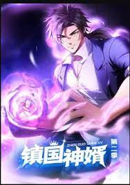 镇国神婿动态漫画2