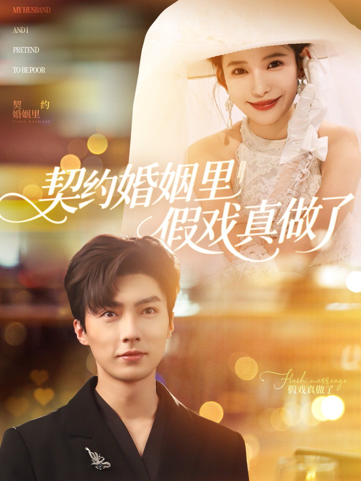 契约婚姻里假戏真做了 我和闪婚老公比装穷