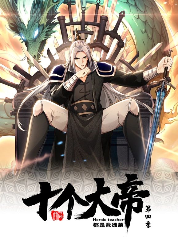 开局十个大帝都是我徒弟动态漫画4