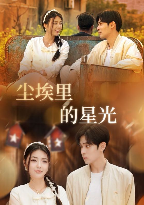 相逢已是上上签 尘埃里的星光