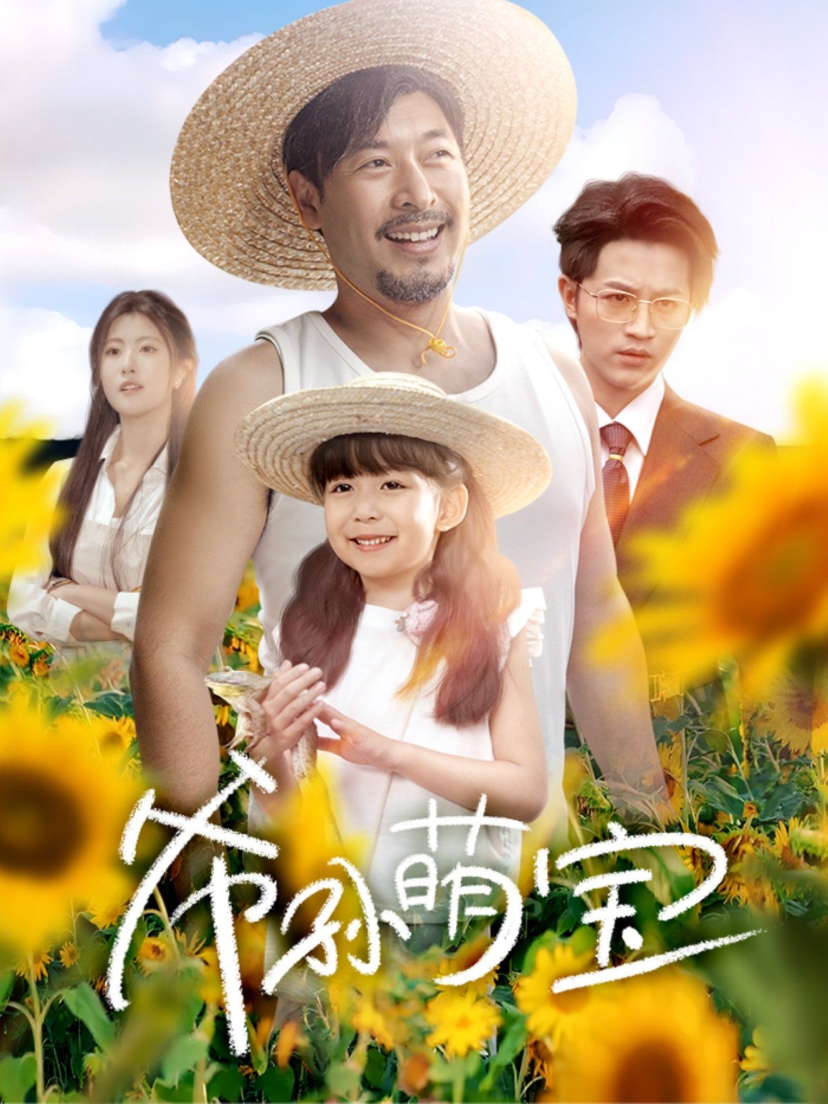 爷孙萌宝 爷孙致富手册