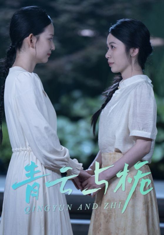 青云与栀 栀与青云