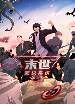 末世超级系统2