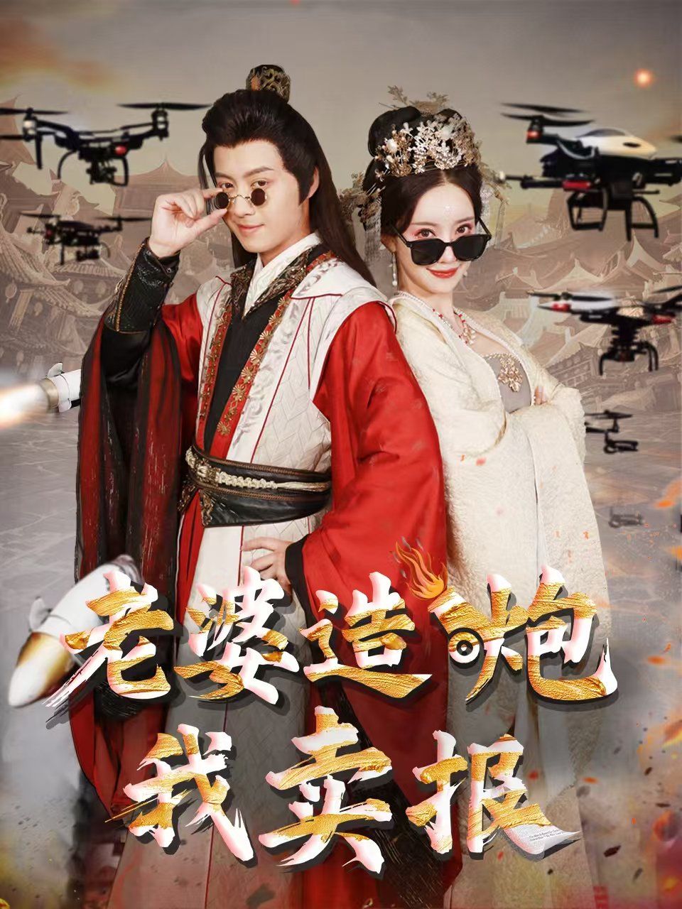 老婆造炮我卖报 大武打工人