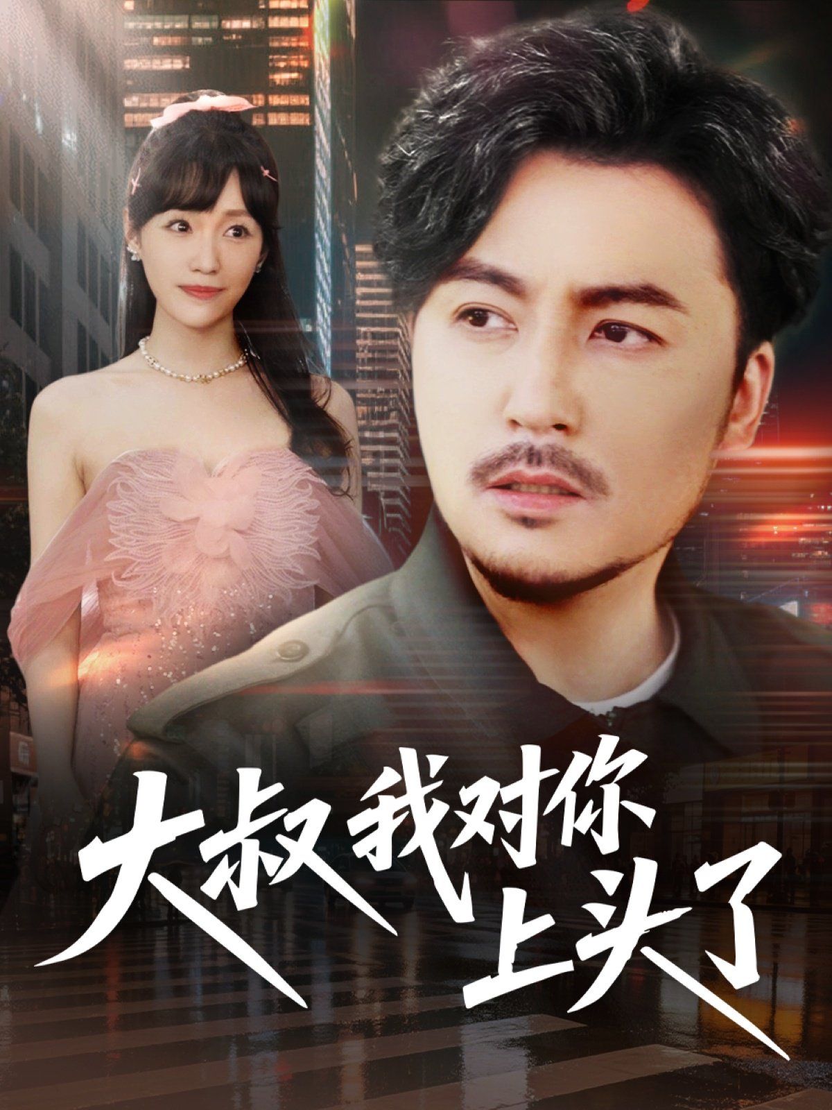 大叔我对你上头了