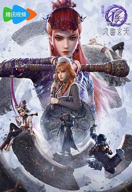 画江湖之不良人7：九幽玄天