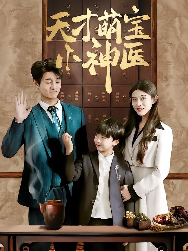 天才萌宝小神医