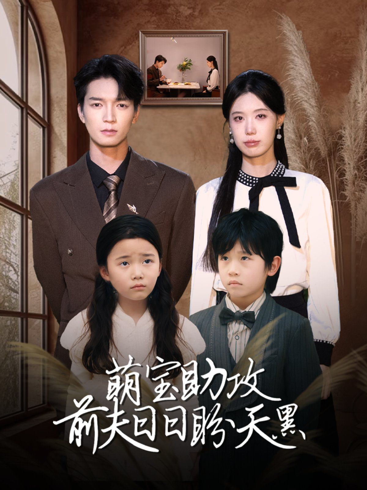 萌宝助攻前夫日日盼天黑错爱成婚