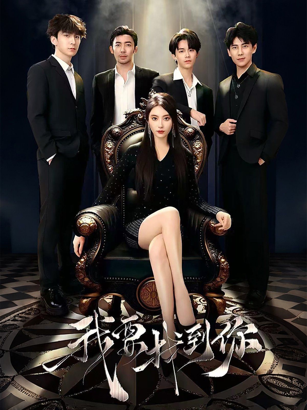 我要找到你 恋爱模拟遇真心