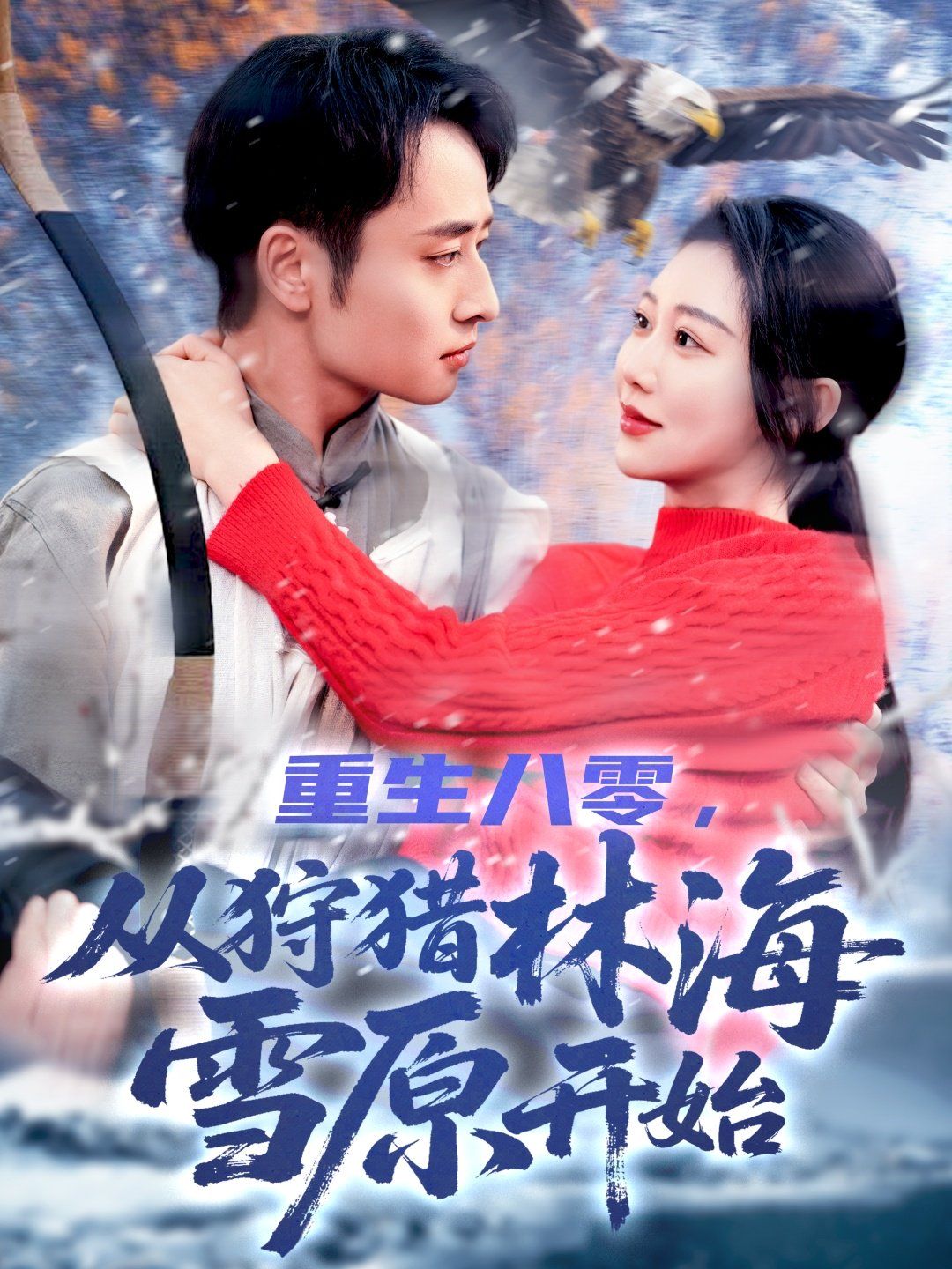 重生八零，从狩猎林海雪原开始