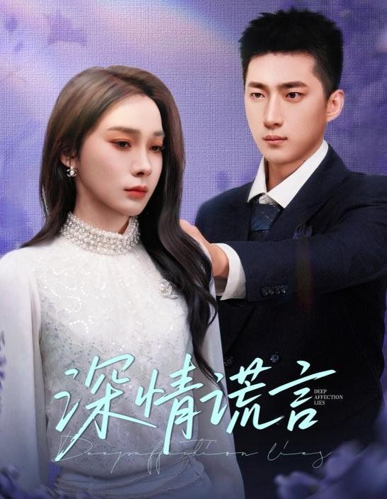 深情谎言