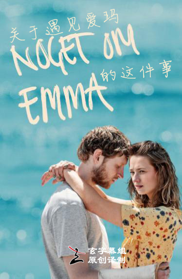 关于遇见爱玛的这件事1