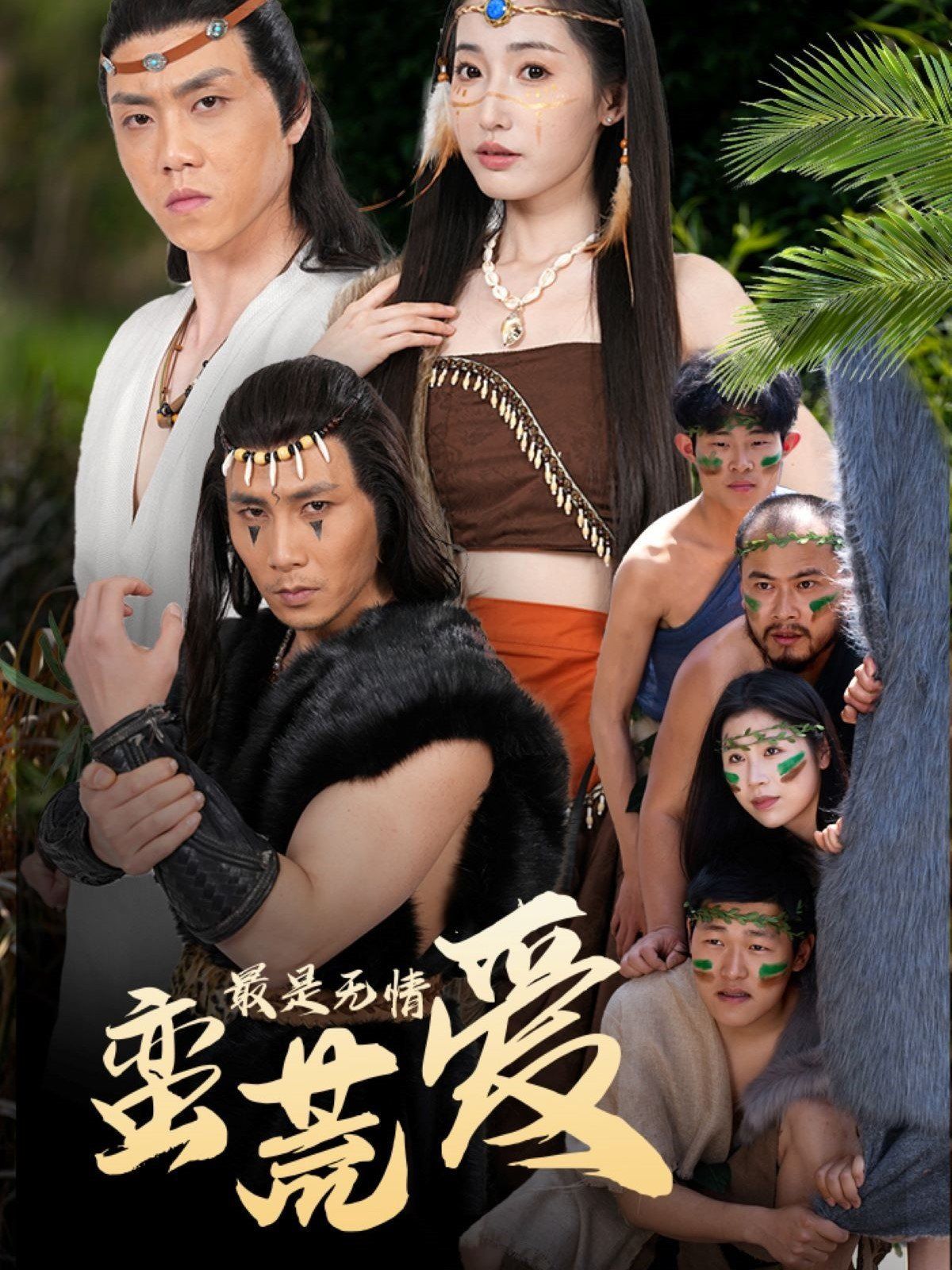 最是无情蛮荒爱 创纪元：蛮荒的爱 她掌天火时