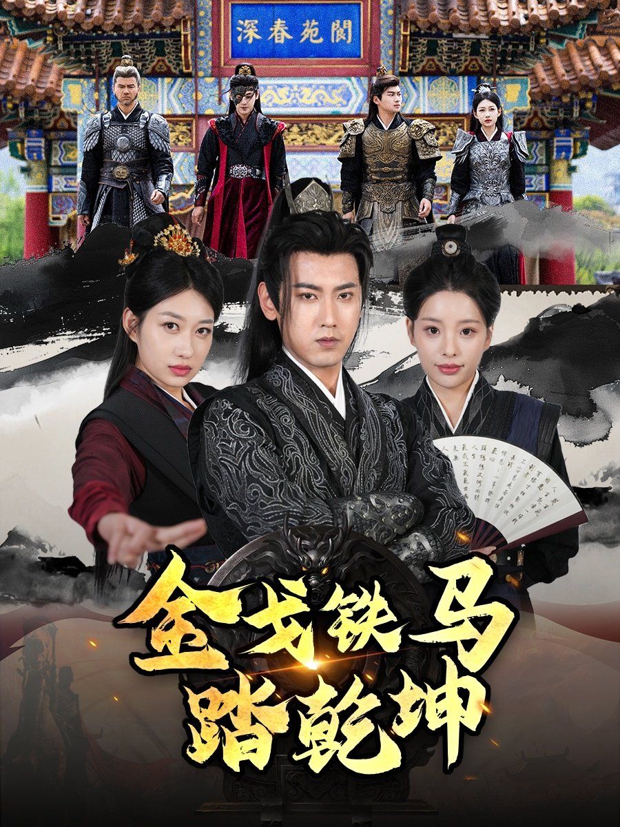戈铁马踏乾坤 铁骑踏破长安花 和离后：将军马甲掉了