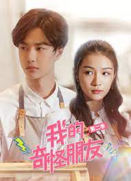 我的奇怪朋友2