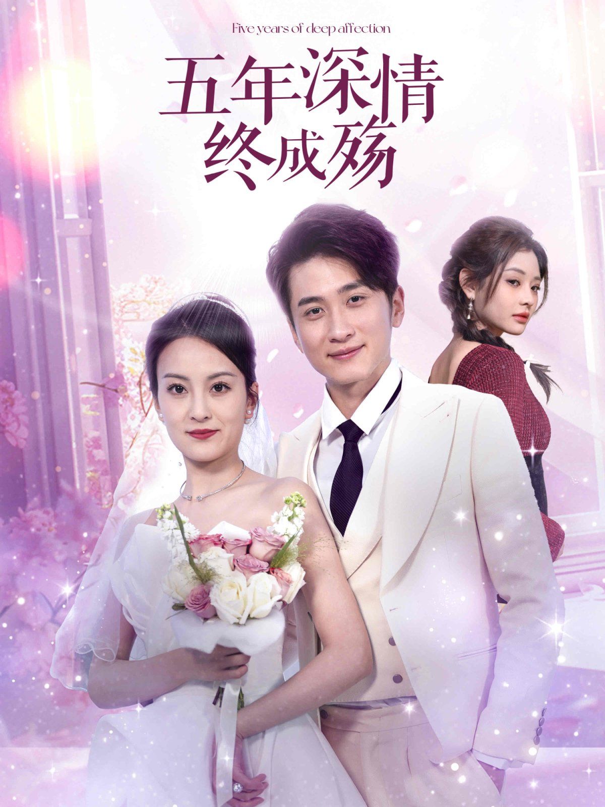 五年深情终成殇 五年深情终成空