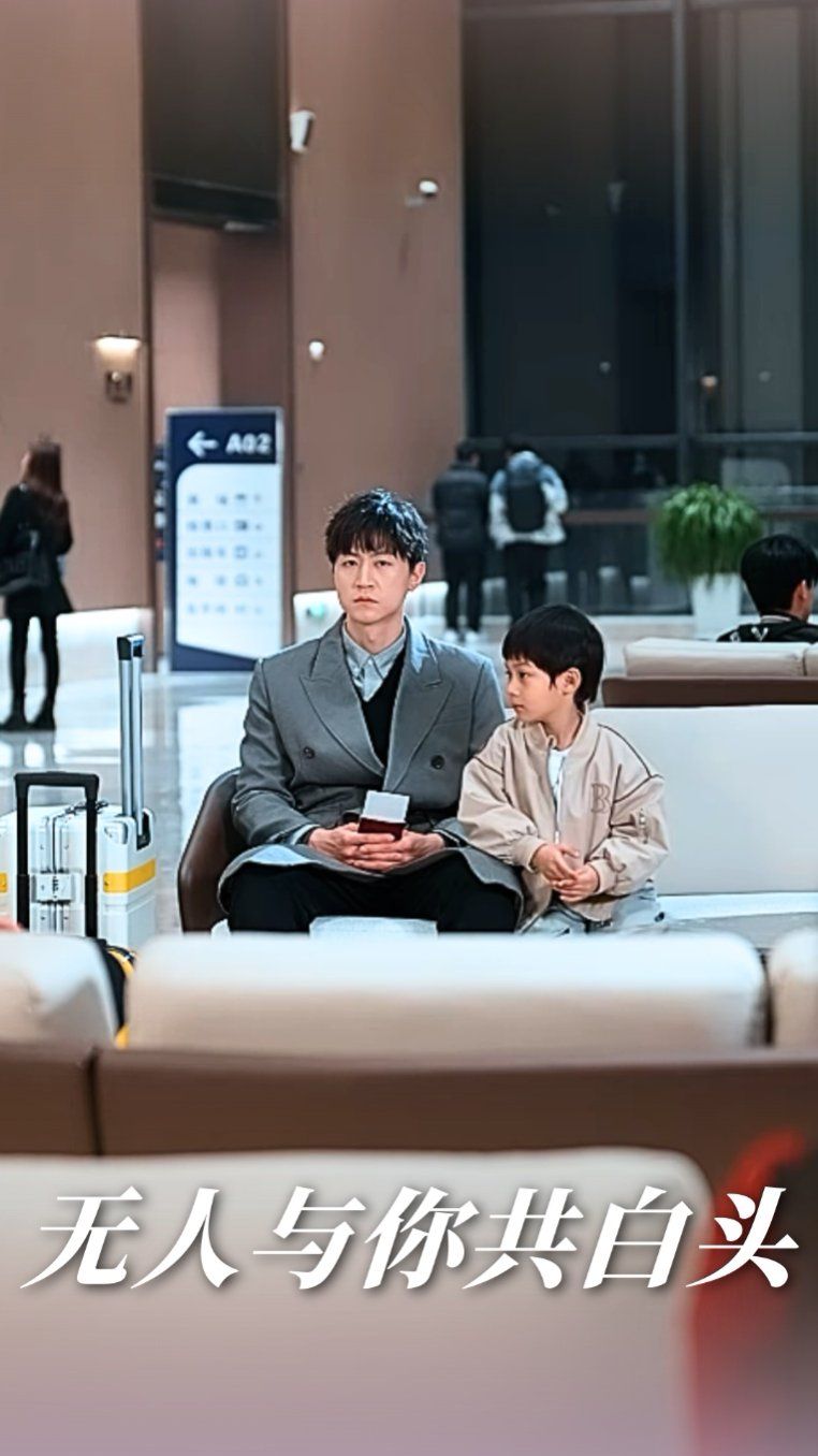 无人与你共白头