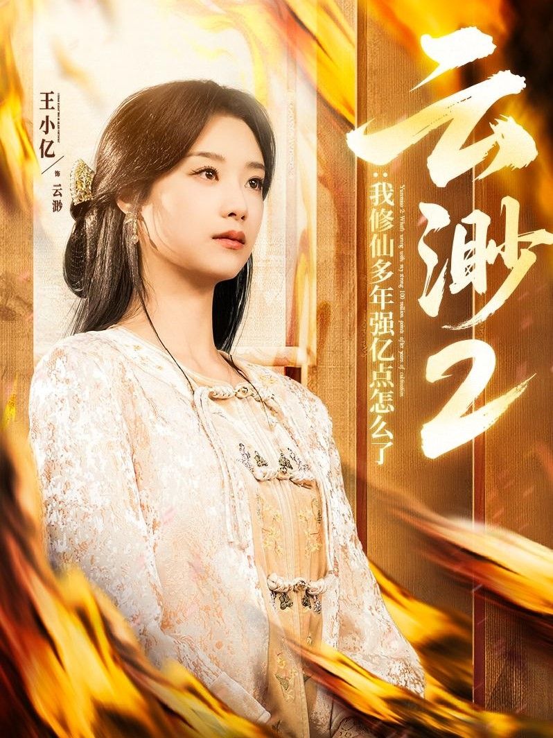 云渺2：我修仙多年强亿点怎么了云渺2我修仙多年强亿点怎么了