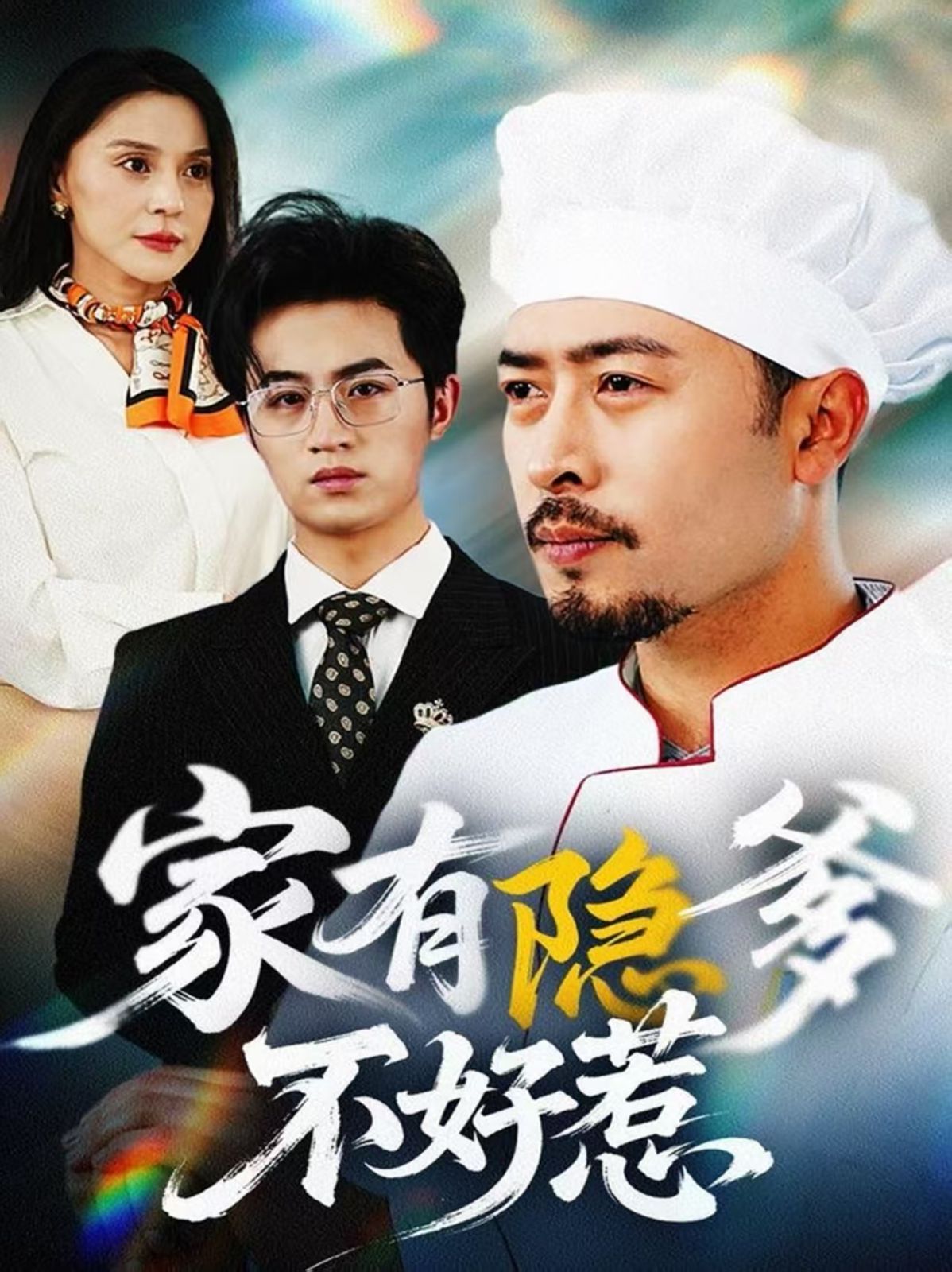 家有隐爹不好惹 我家老爸是高手