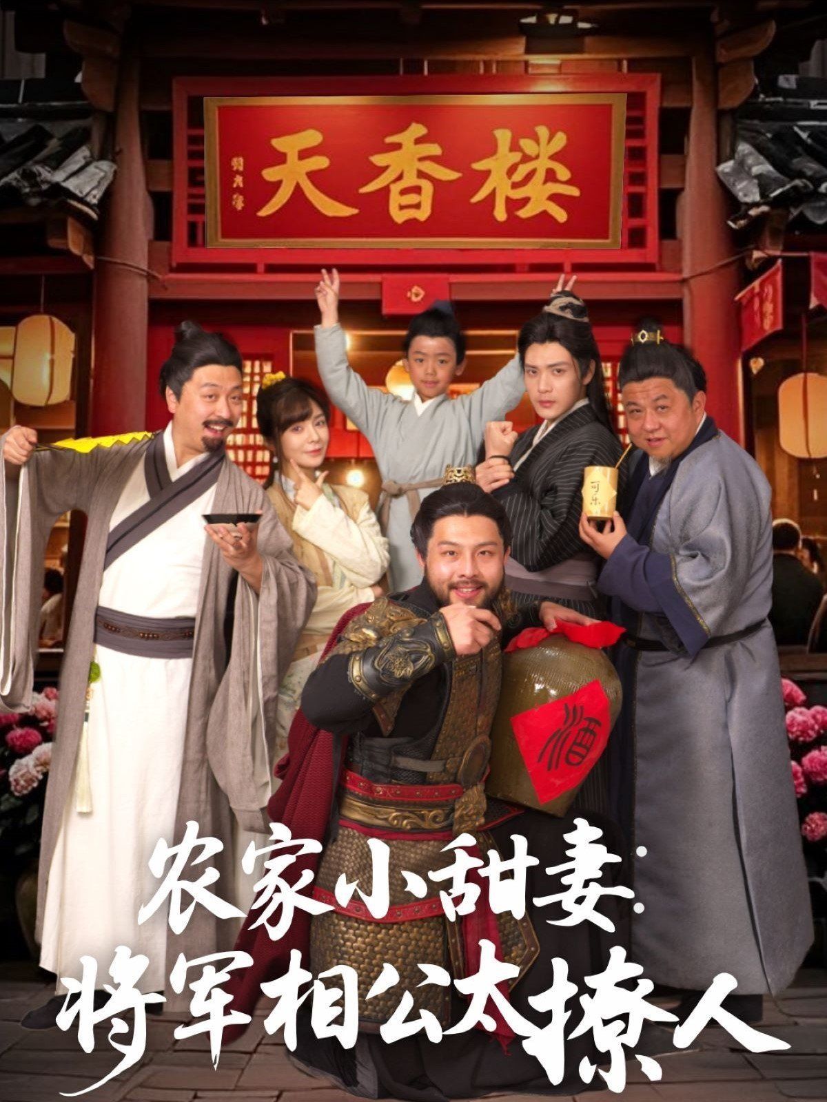 农家小甜妻：将军相公太撩人 将军家的小厨娘