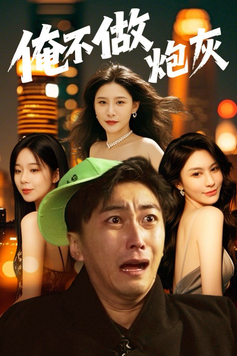 谁说反派不能当男主第二部 俺不做炮灰