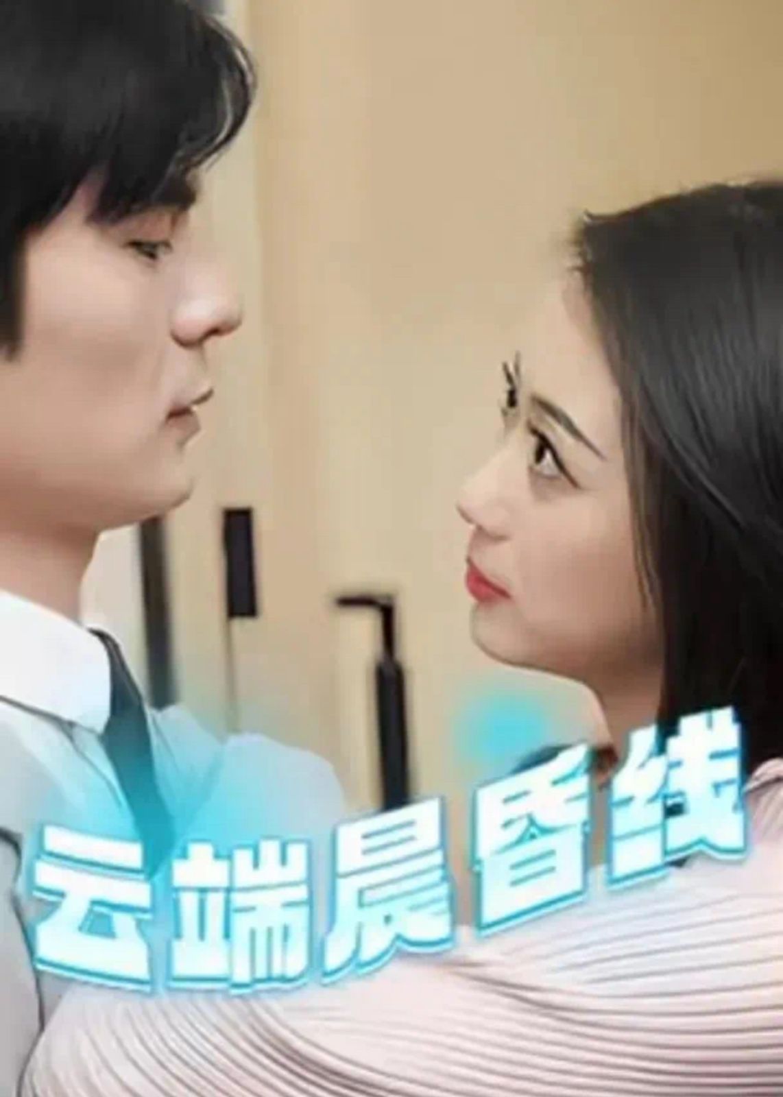 云端晨昏线 云淡风轻