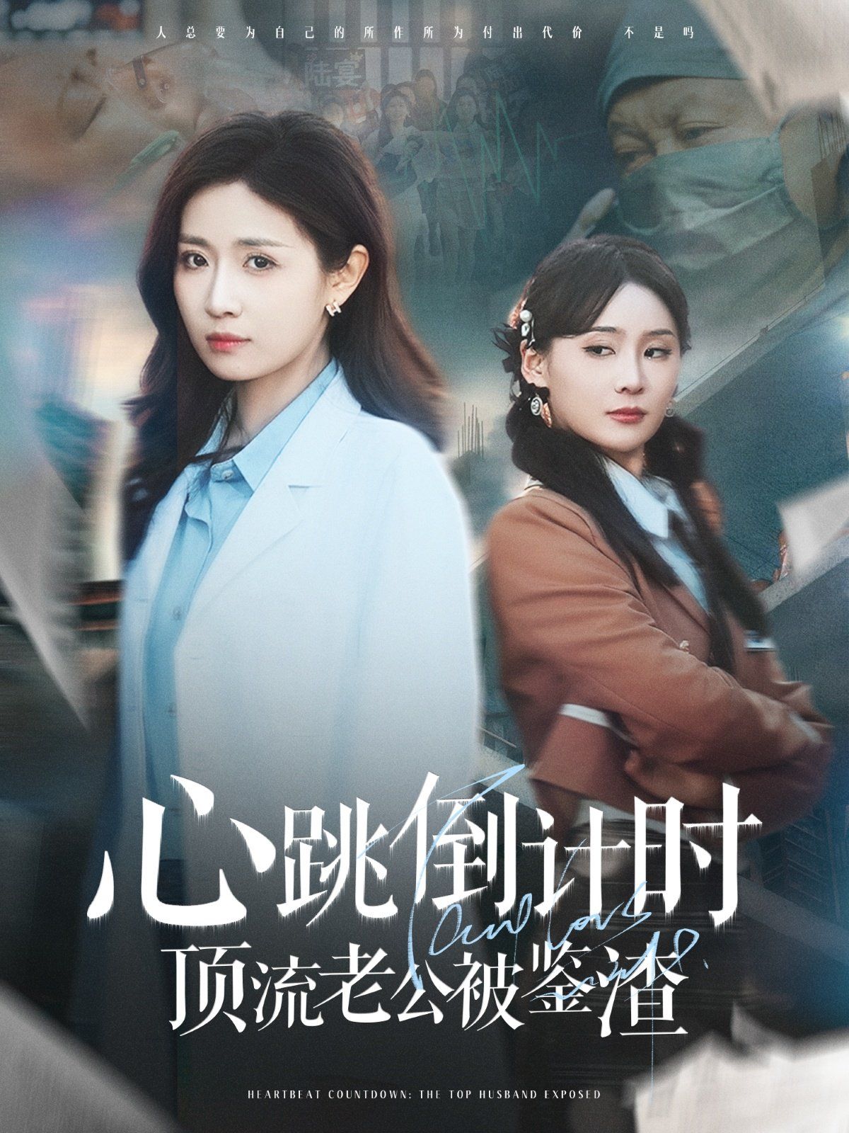 心跳倒计时顶流老公被鉴渣