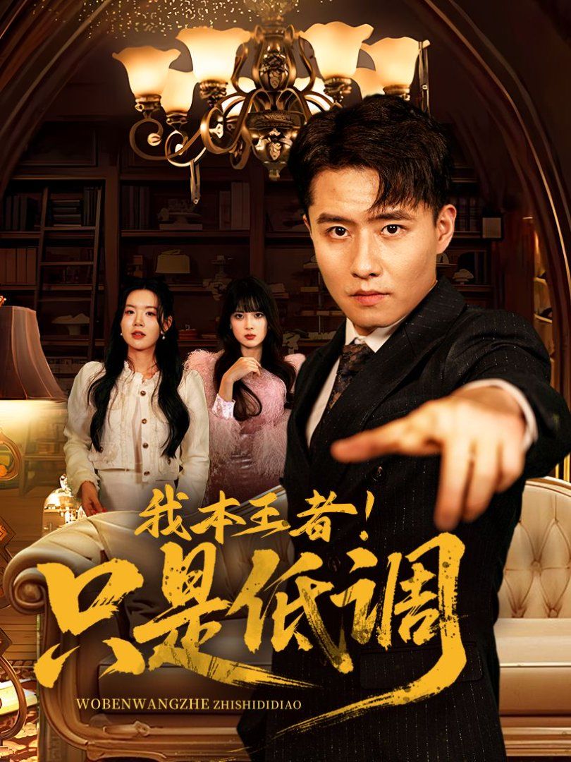 我本王者！只是低调我本王者只是低调