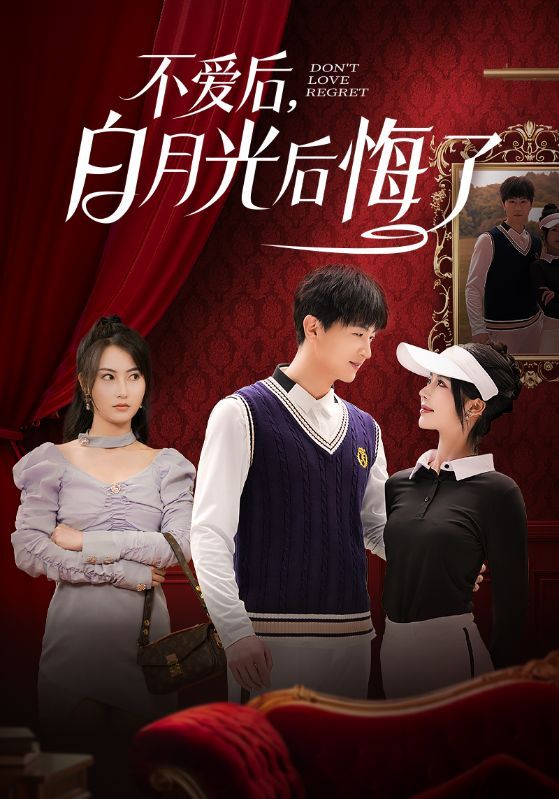 不爱后，白月光后悔了 不爱后白月光后悔了