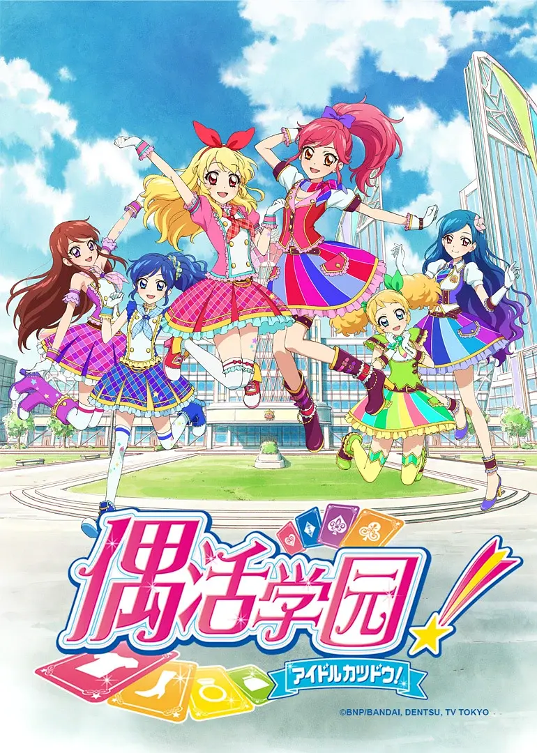 偶像活动第二年