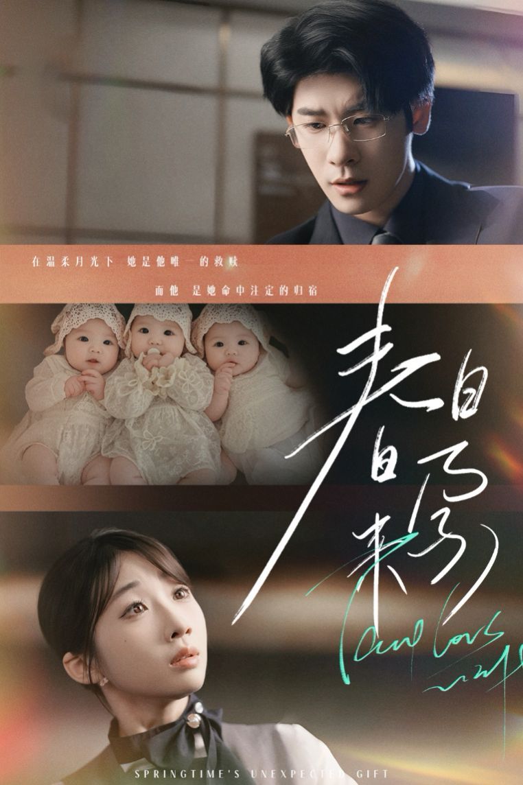 春日来孕 你比星河璀璨 坠入温柔月光