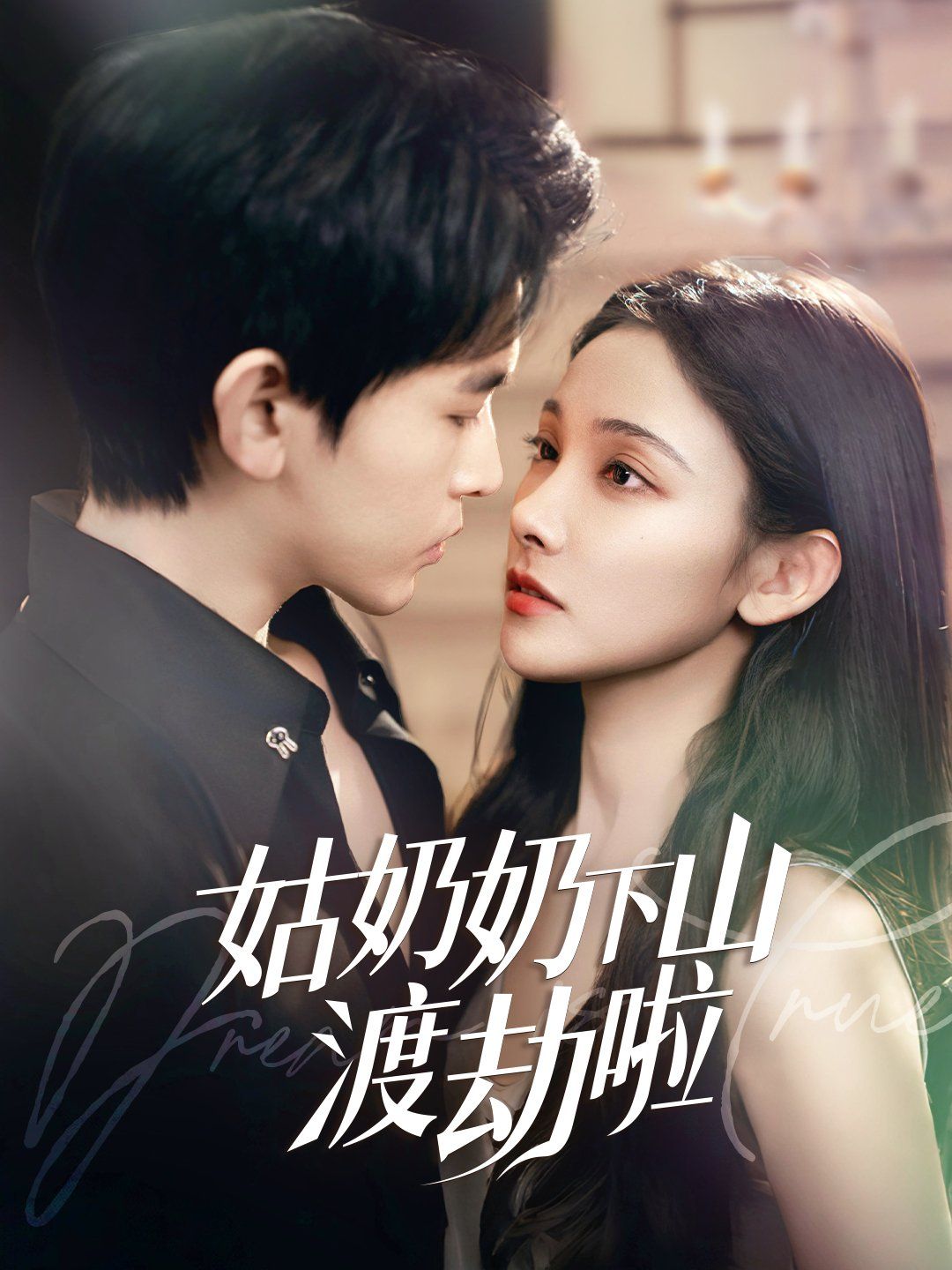 姑奶奶下山渡劫啦 家有仙妻有亿点强