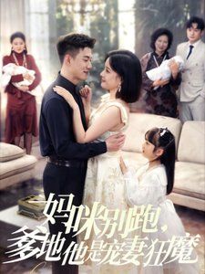 妈咪别跑，爹地他是宠妻狂魔 妈咪别跑爹地他是宠妻狂魔