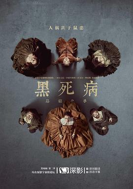 黑死病:石貂之手2