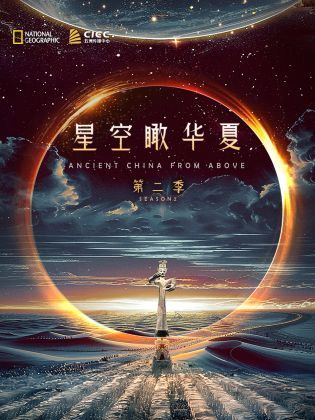 独播星空瞰华夏2